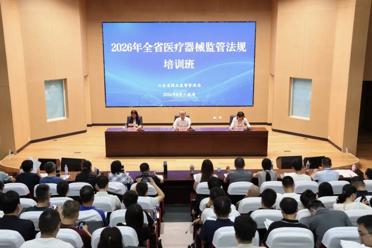 山东省药监局举办全省医疗器械监管法规培训班