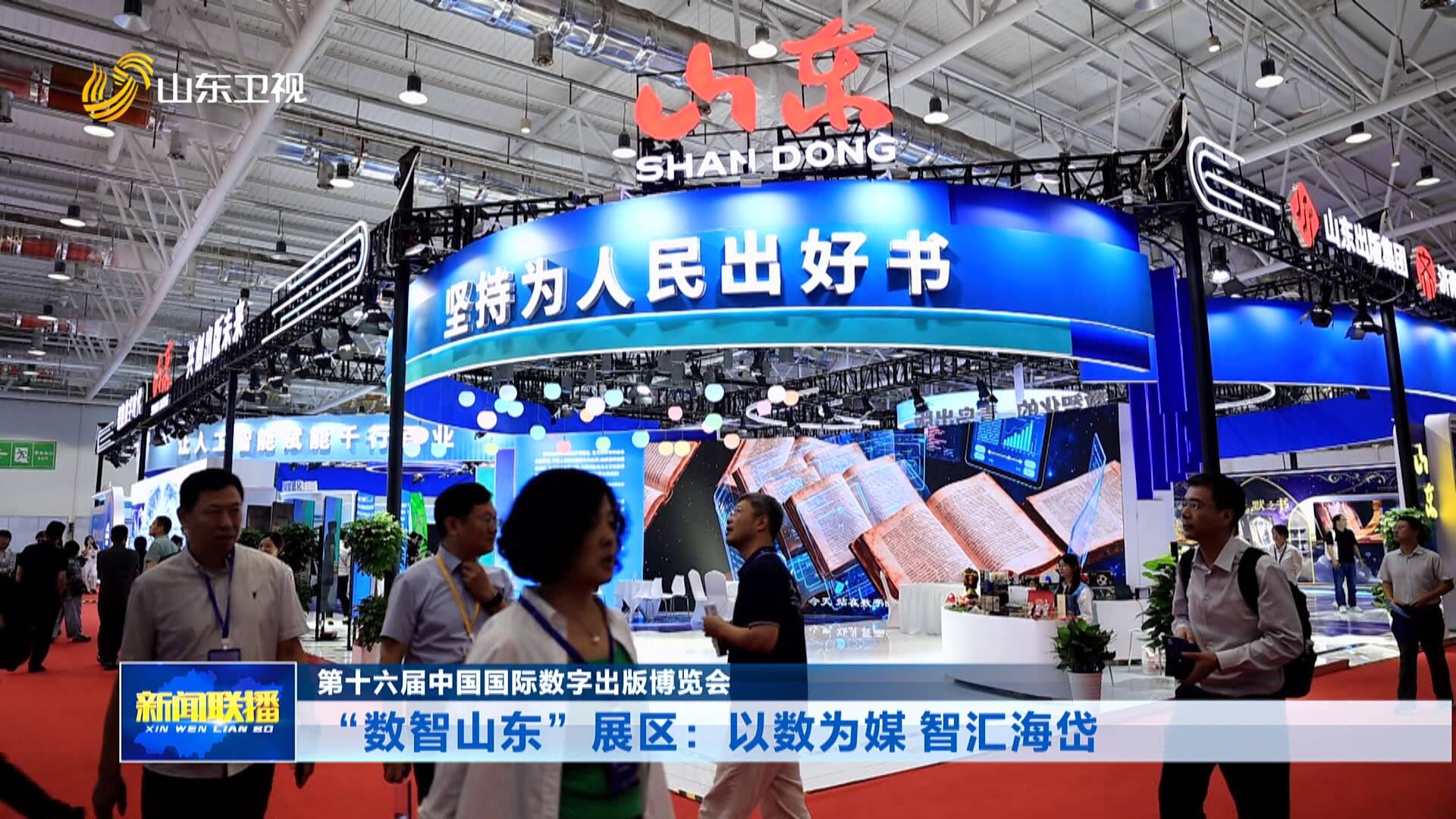 第十六届中国国际数字出版博览会｜“数智山东”展区：以数为媒 智汇海岱