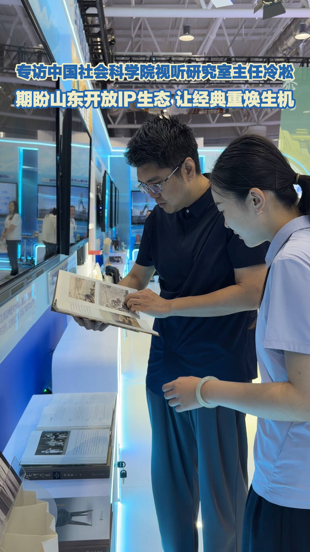 中国社会科学院视听研究室主任冷凇：要以年轻人喜闻乐见的方式 让经典再度流行 让传承走向世界