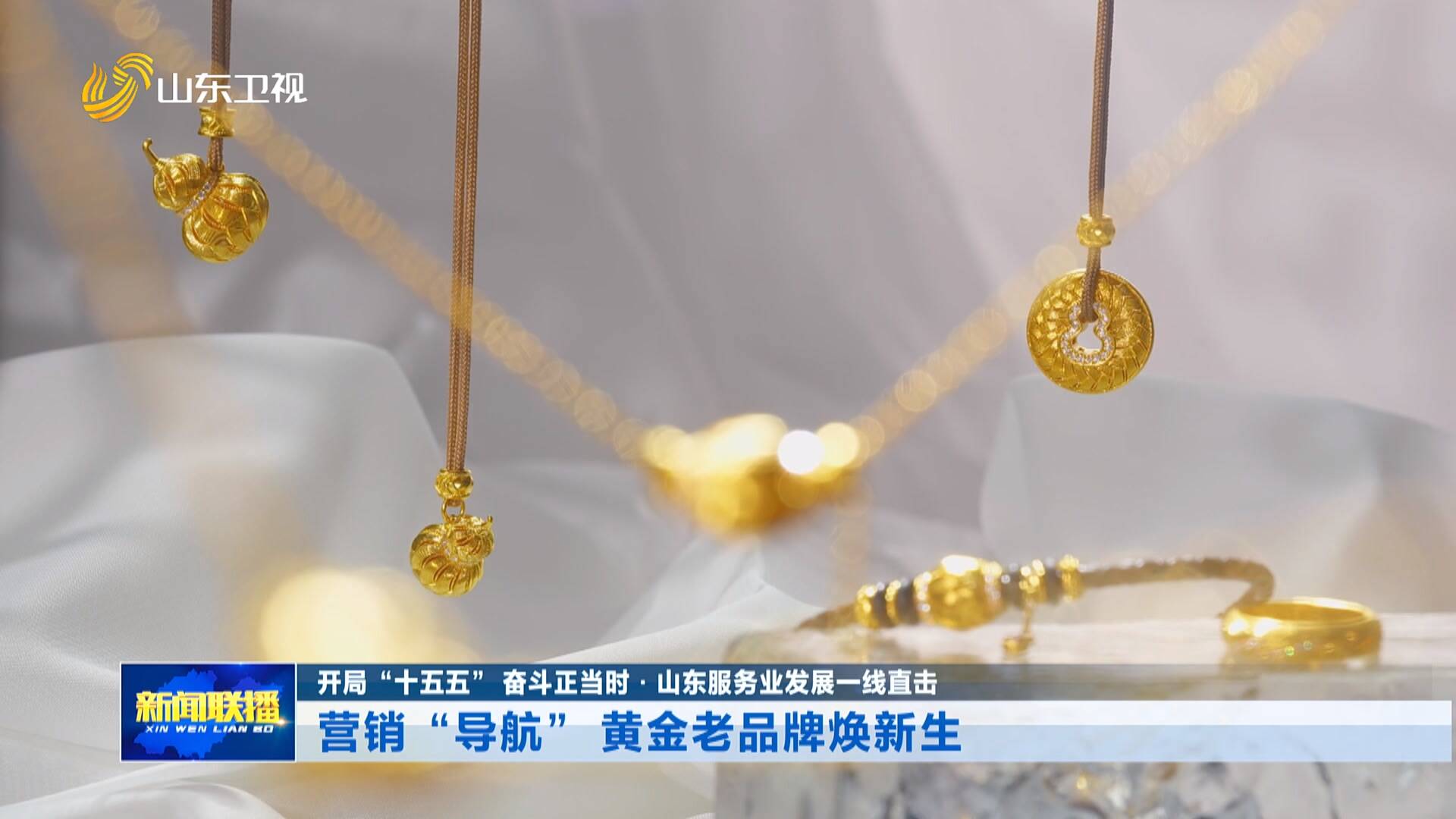 开局“十五五” 奋斗正当时·山东服务业发展一线直击|营销“导航” 黄金老品牌焕新生