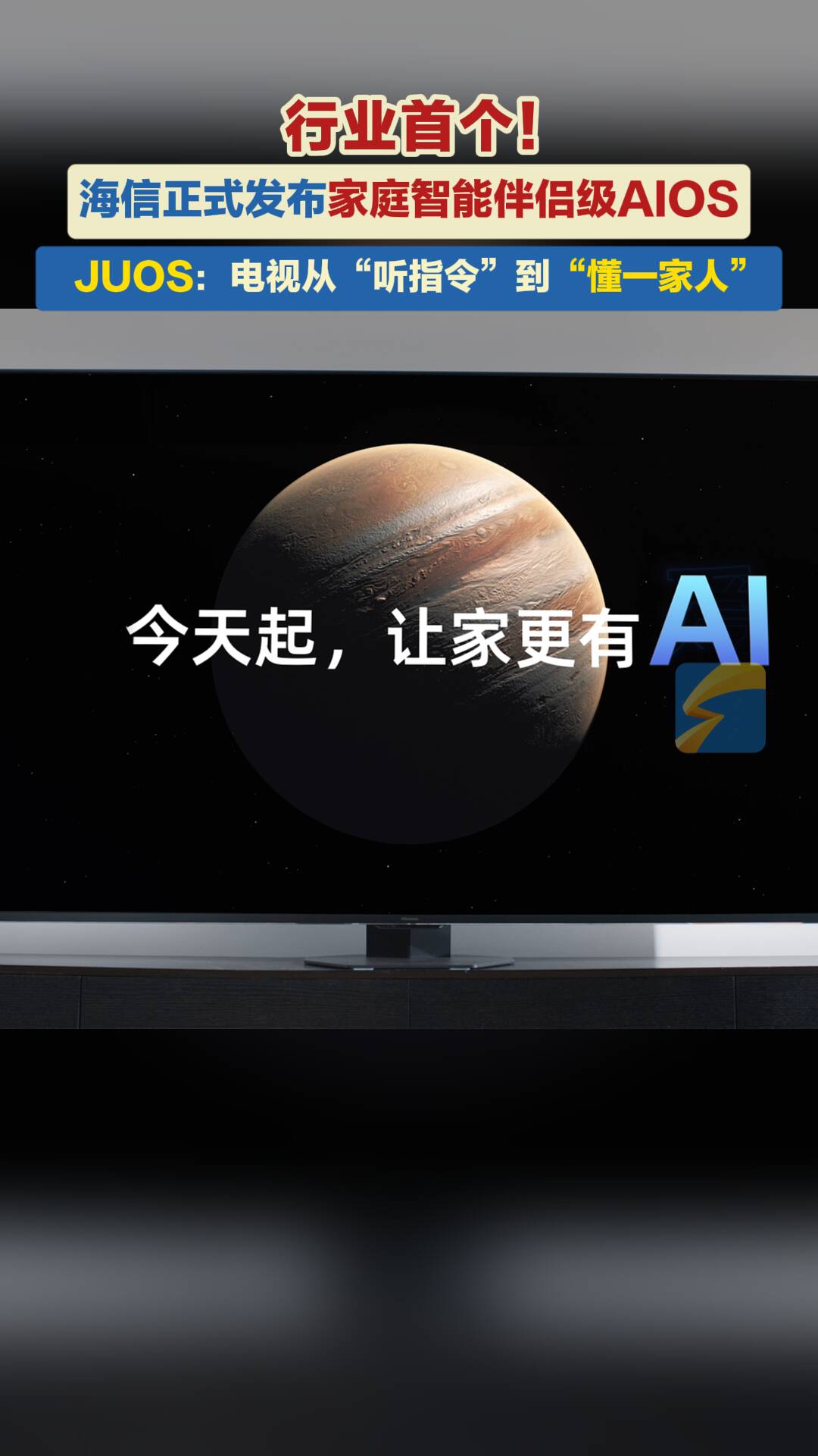 行业首个！海信正式发布家庭智能伴侣级AIOS：以“一家人”为原点 重新定义家庭AI
