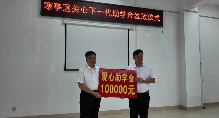 潍坊寒亭区发放2026年关心下一代助学金