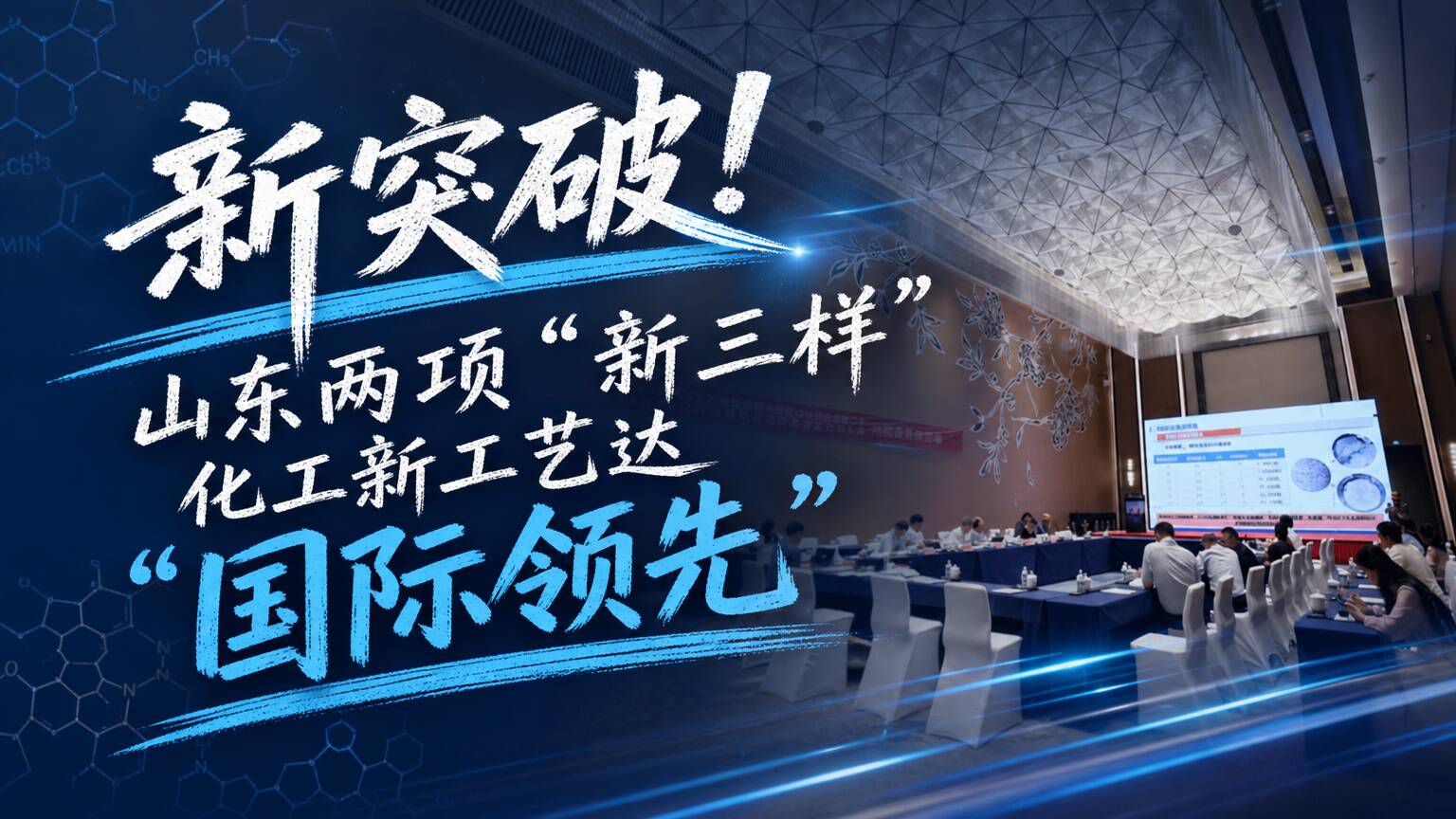 新突破！山东两项“新三样”化工新工艺达到“国际领先”