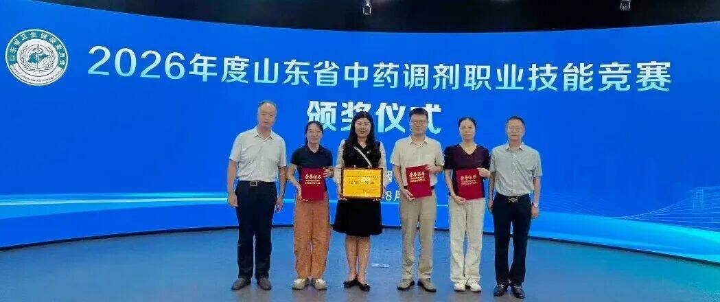 潍坊市在全省中药调剂职业技能竞赛中获团体和个人奖项“双第一”