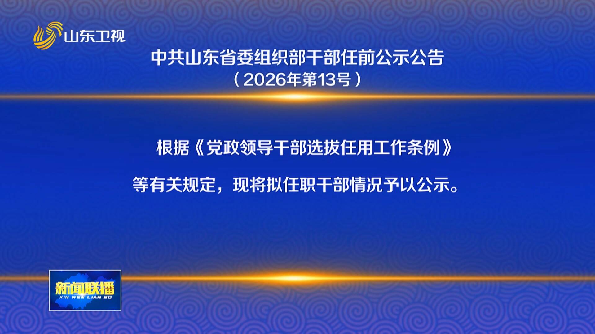 中共山东省委组织部干部任前公示公告(2026年第13号)