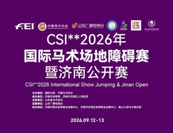 售票通道开启！CSI**2026年国际马术场地障碍赛暨济南公开赛重磅来袭