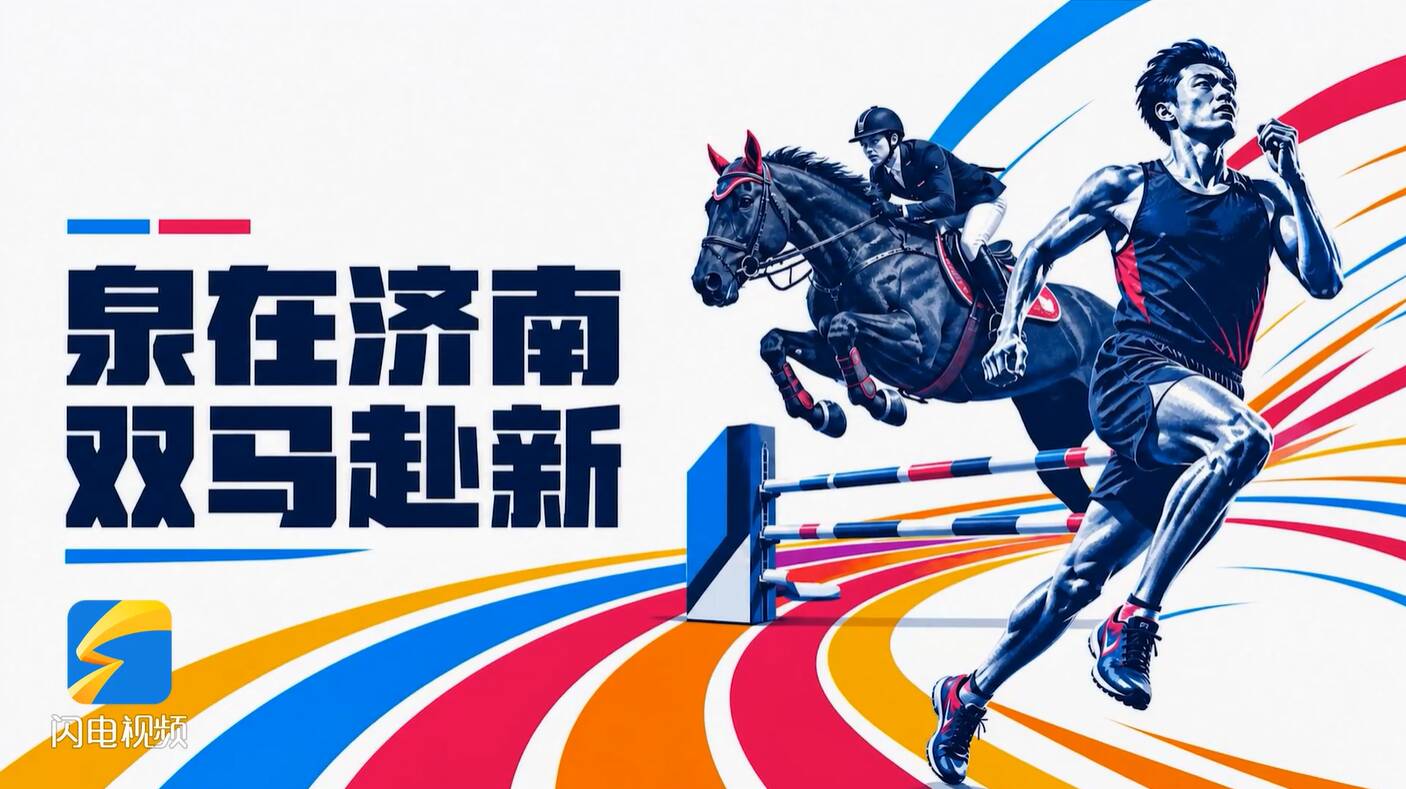 2026“泉在济南”“双马”赛事正式启动