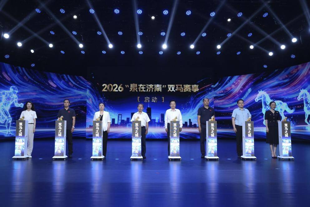 2026“泉在济南”“双马”赛事启动 文体旅商深度融合擦亮泉城“双马”之城名片