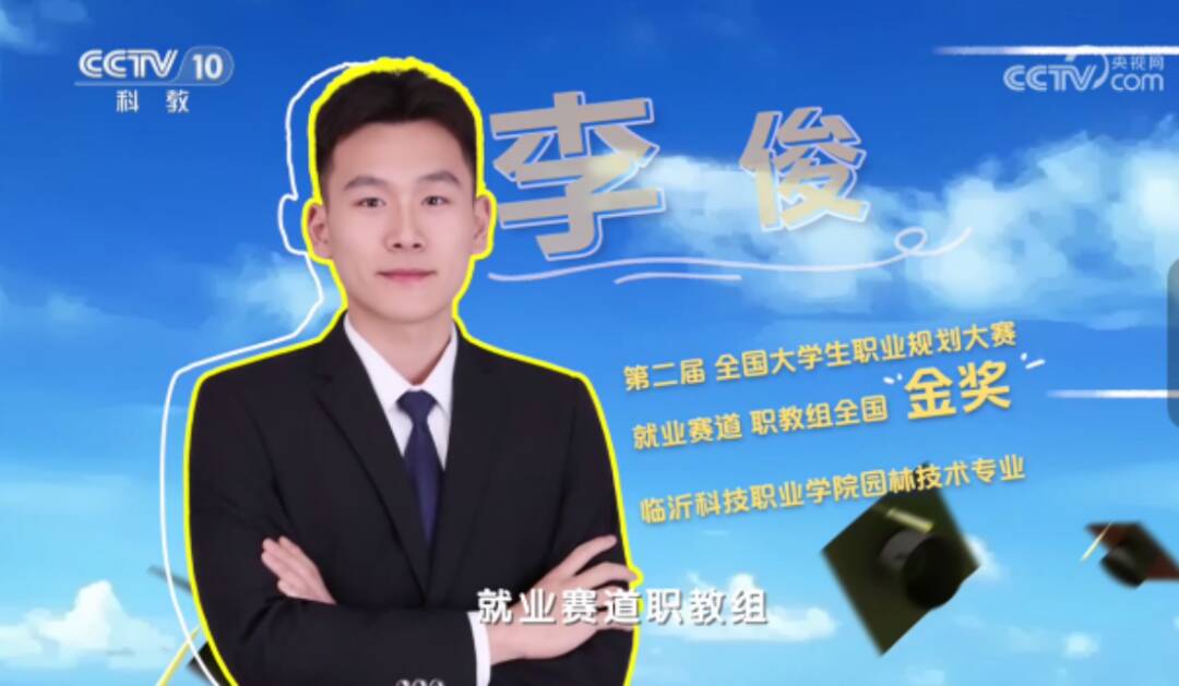 临沂科技职业学院学子李俊登上央视CCTV
