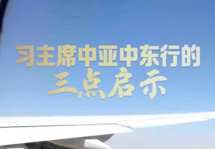 拾光纪·习主席中亚中东行的三点启示