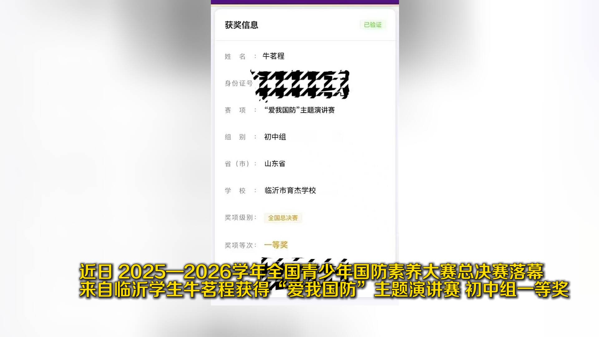 沂蒙精神与国防安全相结合！临沂学生牛茗程获得全国青少年国防素养大赛总决赛“爱我国防”主题演讲赛初中组一等奖