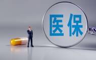 多部门：扩大灵活就业人员基本医保参保规模