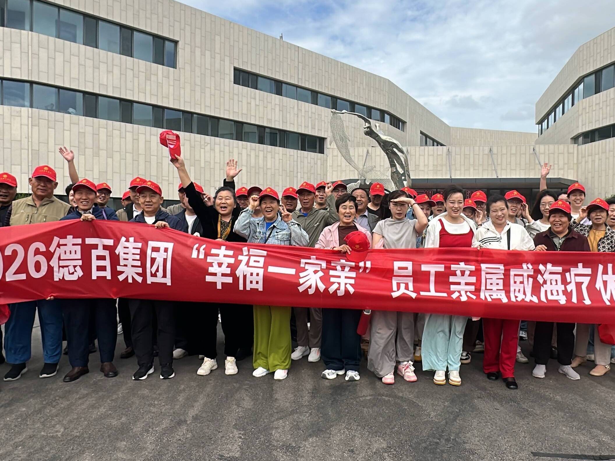 德百集团首批“幸福一家亲”威海疗休养活动举行