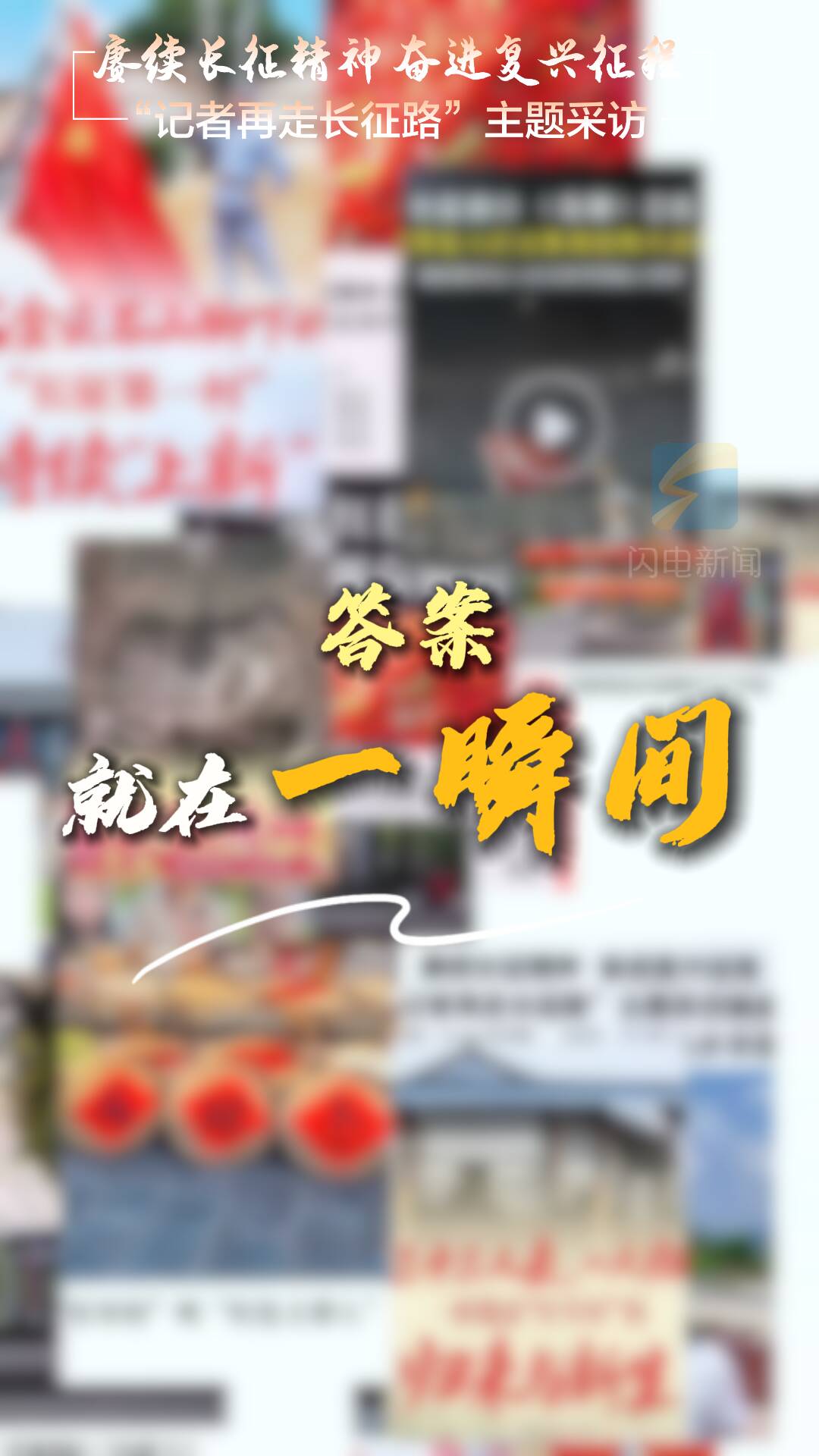 赓续长征精神 奋进复兴征程|答案,就在一瞬间