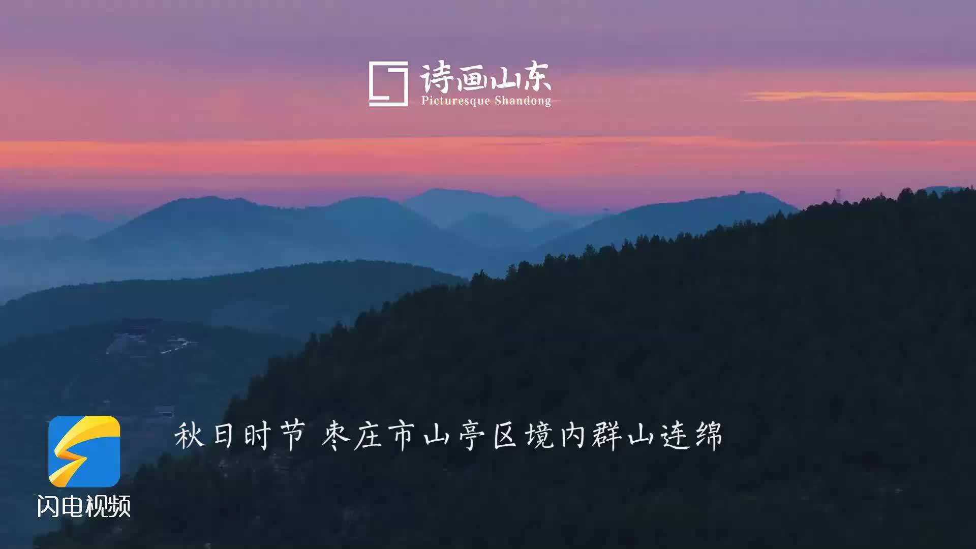 枣庄山亭浪漫暮色