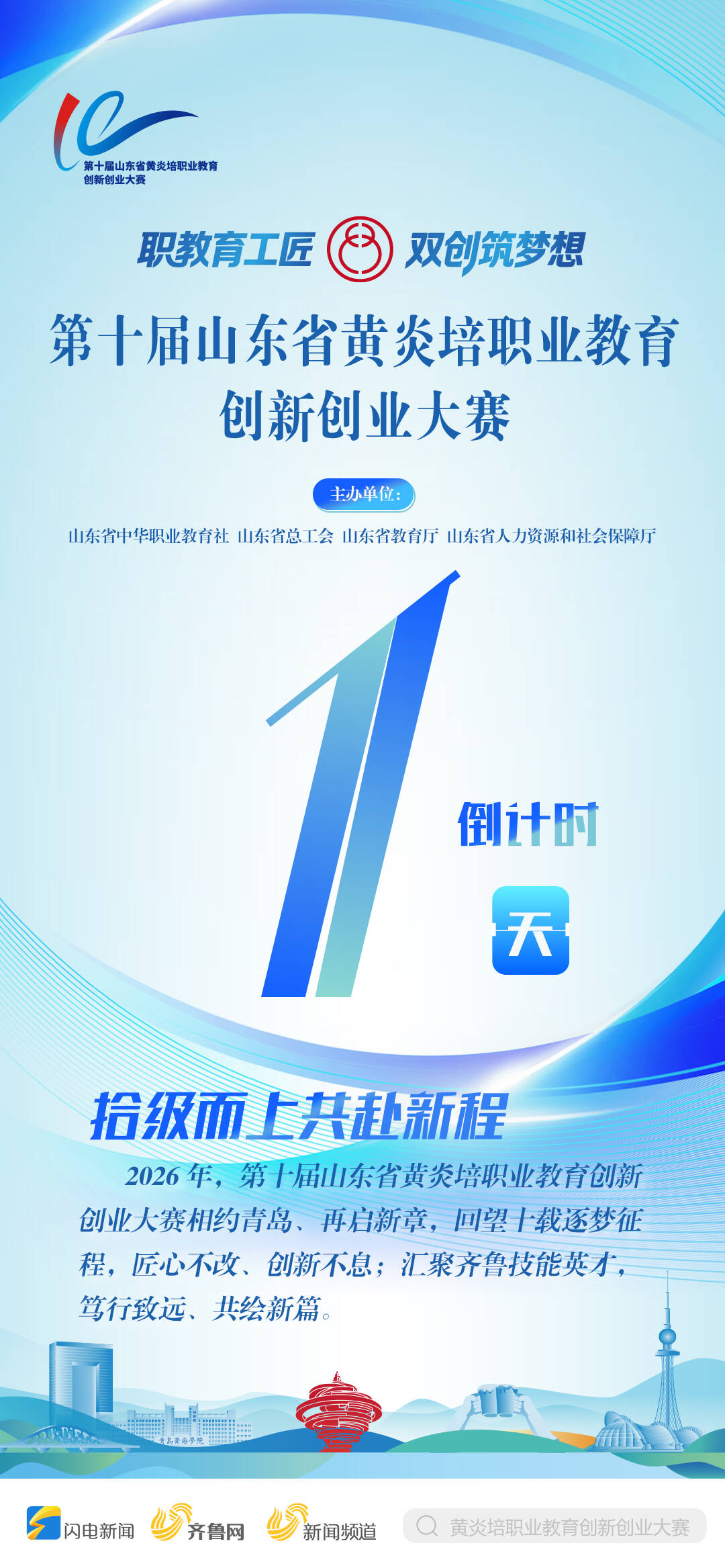 倒计时1天！第十届山东省黄炎培职业教育创新创业大赛决赛9月20日相约青岛