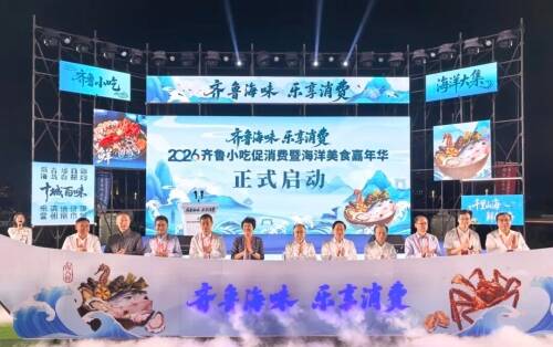 2026齐鲁小吃促消费暨海洋美食嘉年华活动举办