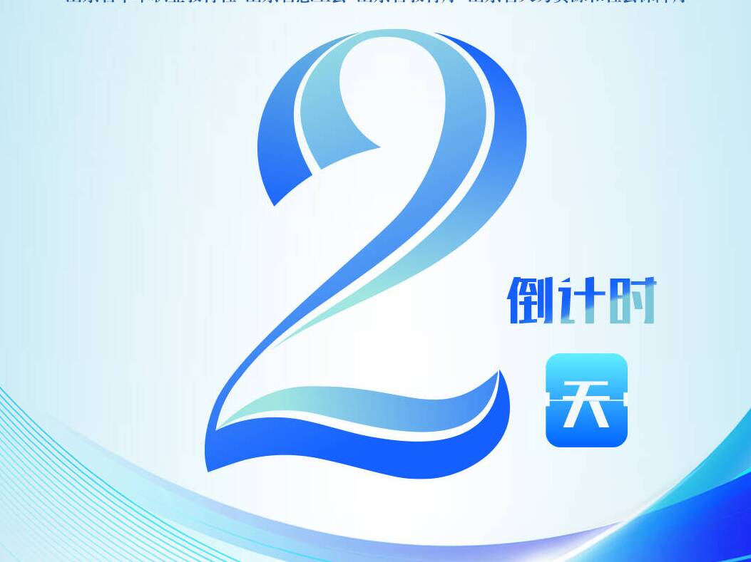 倒计时2天！第十届山东省黄炎培职业教育创新创业大赛决赛9月20日相约青岛