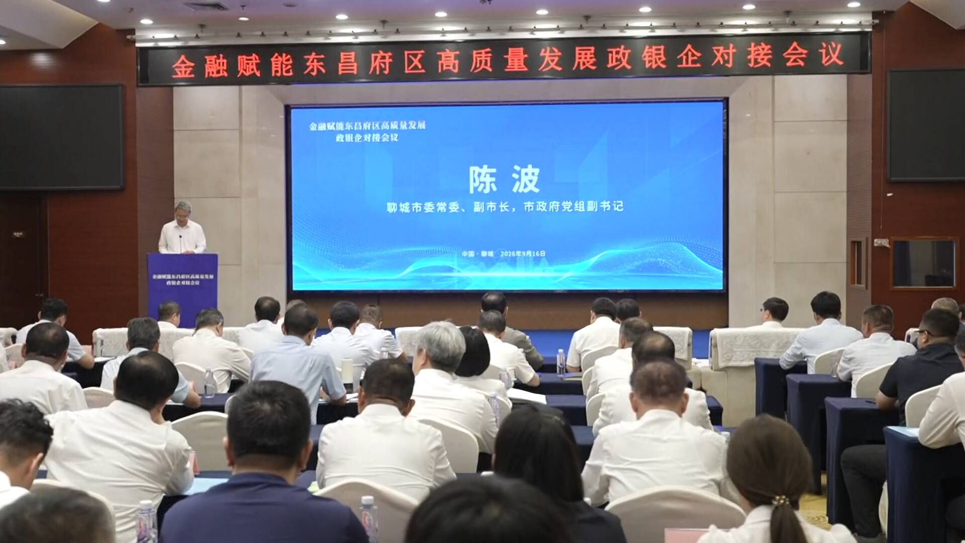 金融赋能东昌府区高质量发展政银企对接会议召开