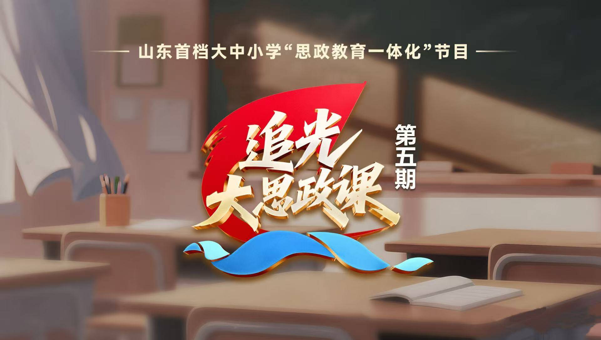 筑牢成长根基 守护少年向阳生长《追光・大思政课》第五期“健康第一”主题开讲