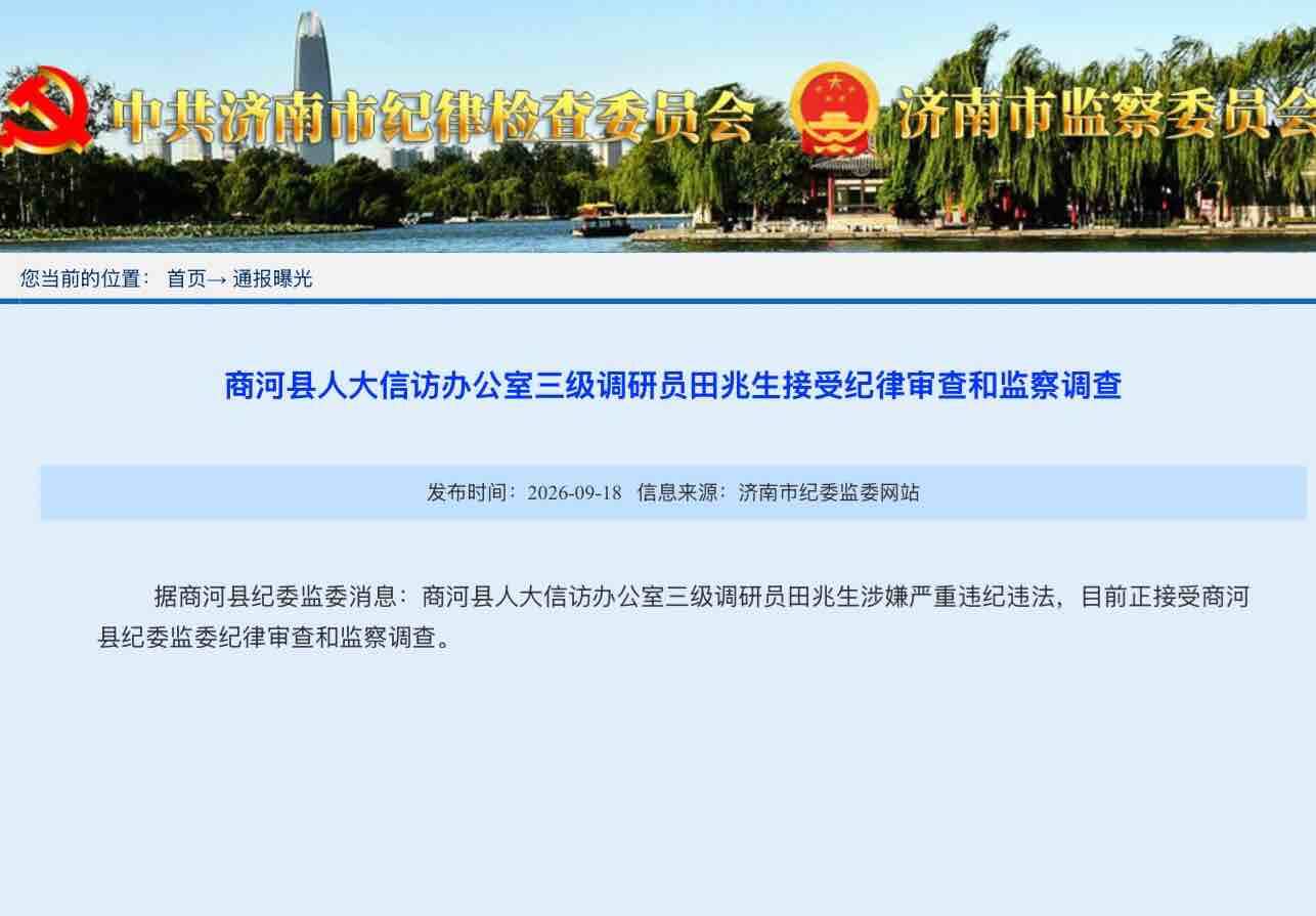 济南市纪委监委通报：田兆生涉嫌严重违纪违法，接受审查调查