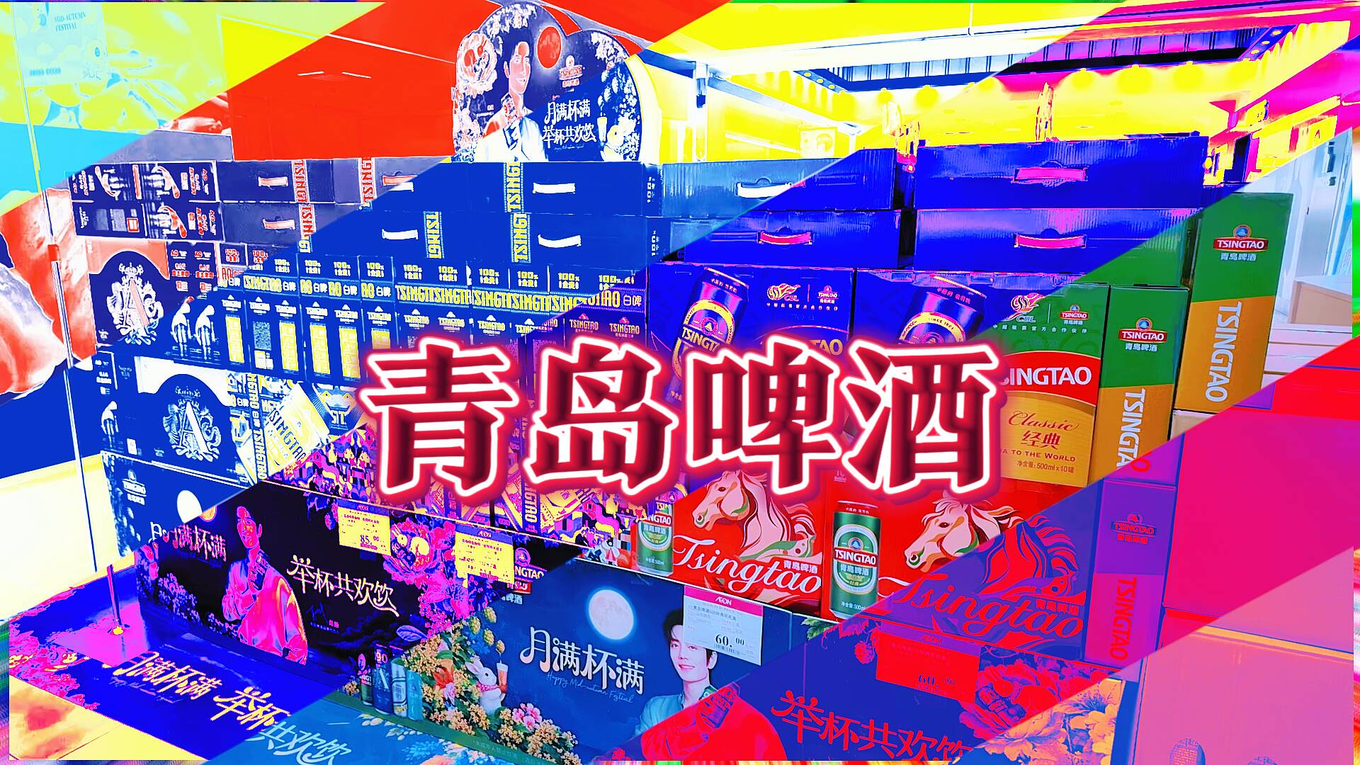 月满中秋酒满杯 青岛啤酒“各酒各味”解锁团圆新体验！