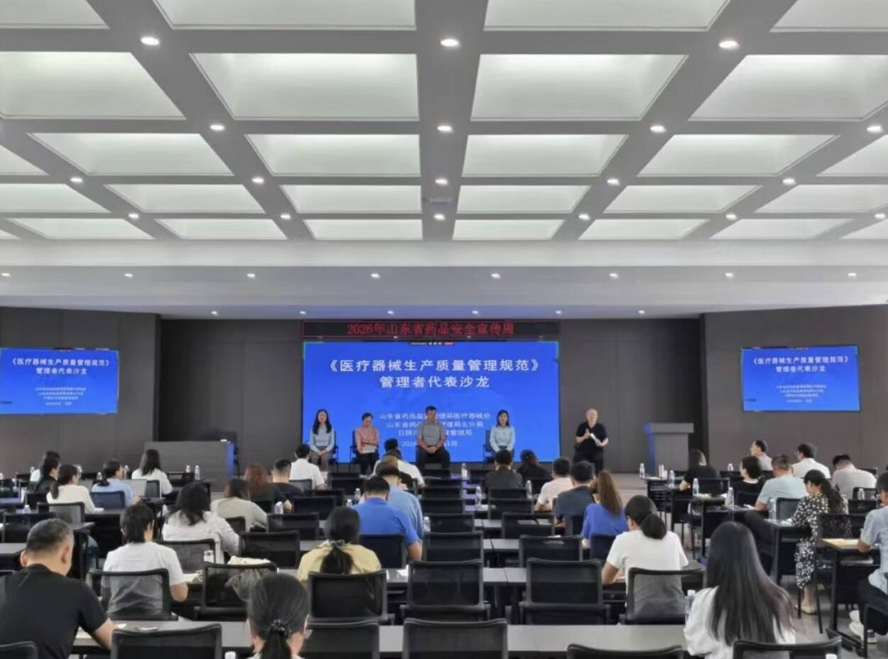 山东省药监局举办第五期《医疗器械生产质量管理规范》管理者代表沙龙