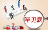 到今年底省级层面均应开设罕见病门诊