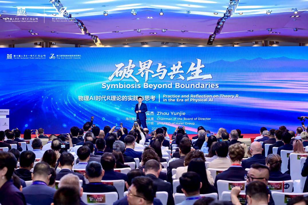 第十届人单合一模式引领论坛举行R理论引发热议(图2)