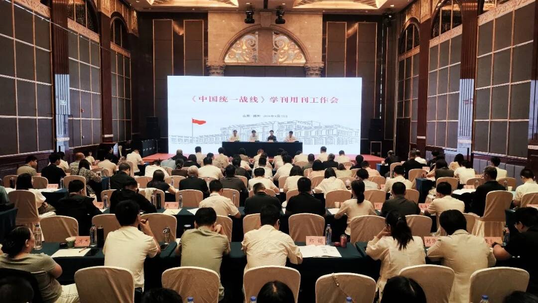 《中国统一战线》学刊用刊工作会在德州召开