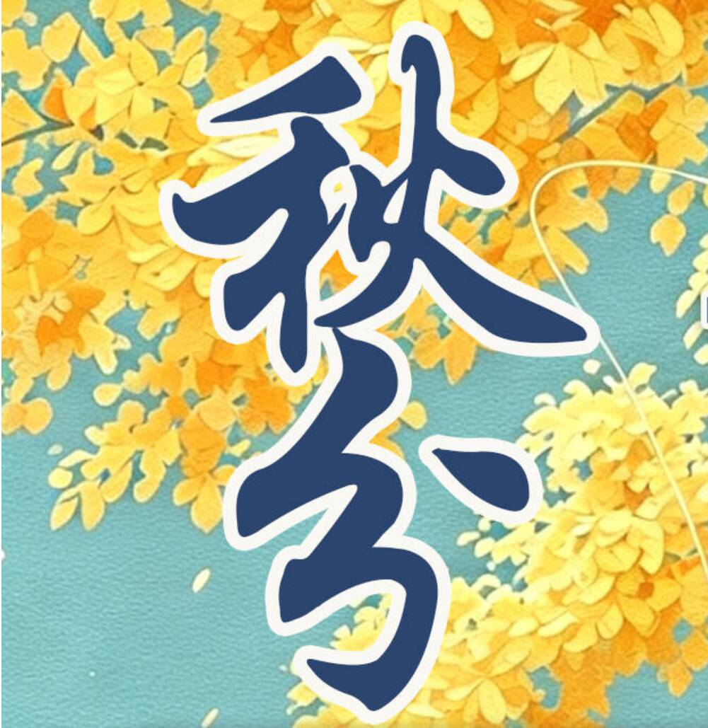 事关秋分养生，赶快收藏转发相亲相爱一家人