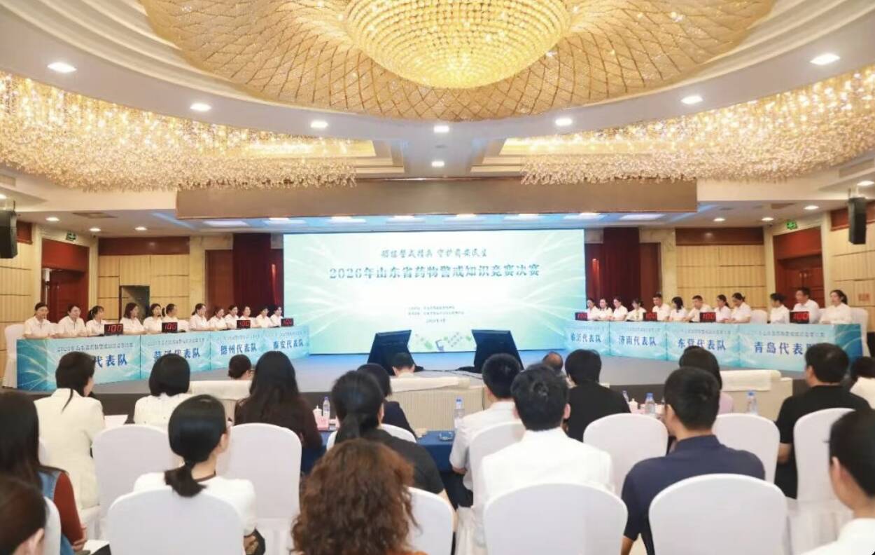 2026年山东省药物警戒知识竞赛决赛成功举办
