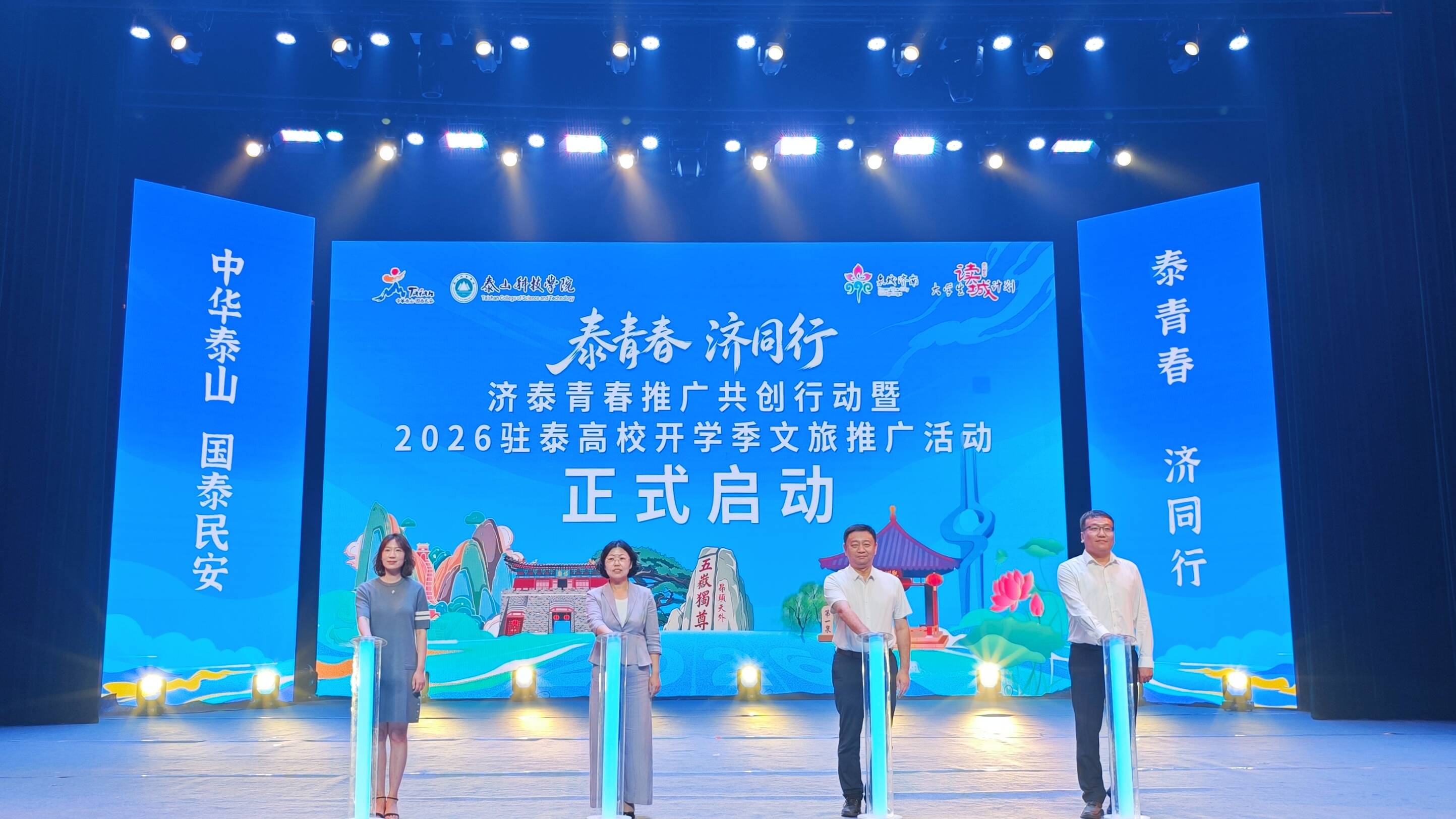 “泰青春·济同行” 济泰青春推广共创行动暨2026驻泰高校开学季文旅推广活动在泰安启动