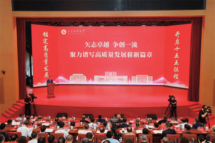 薪火相传七五载 锚定一流启新程——山东科技大学高质量发展大会举行