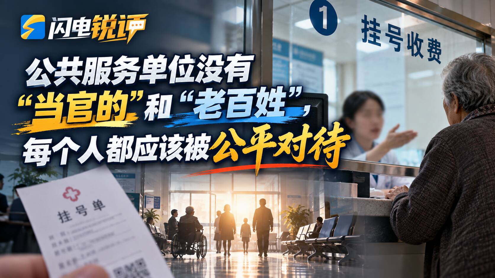 闪电锐评丨公共服务单位没有“当官的”和“老百姓”，每个人都应该被公平对待