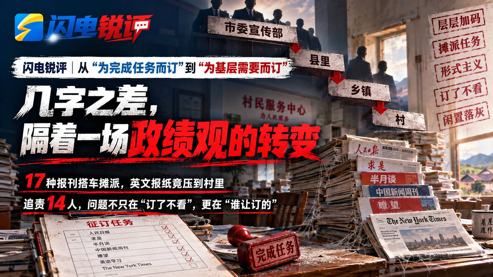 闪电锐评丨从“为完成任务而订”到“为基层需要而订”：几字之差，隔着一场政绩观的转变