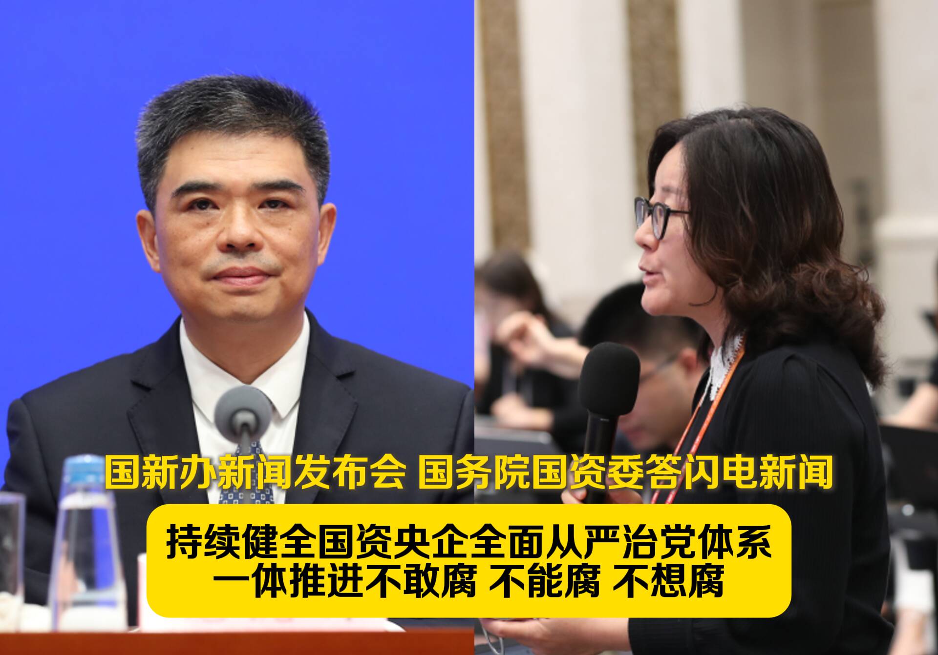 国务院新闻办新闻发布会 国务院国资委答闪电新闻:持续健全国资央企全面从严治党体系