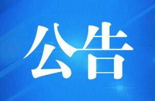 山东广播电视台关于停播体育休闲广播的公告