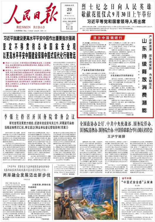 人民日报头版点赞！山东持续释放消费潜能(图1)