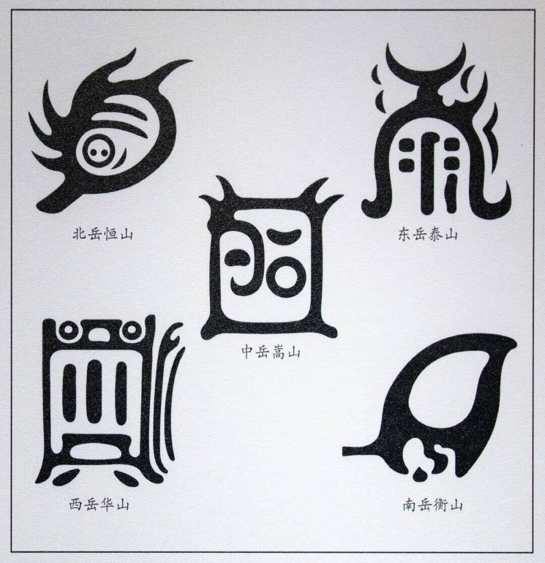 古人如何“带走”一座山?来看“五岳真形图”