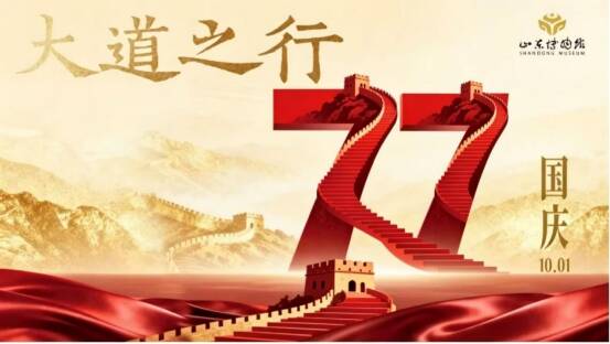 山东博物馆在国庆假期推出“大道之行”红色研学活动