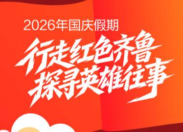 2026国庆假期｜行走红色齐鲁，探寻英雄往事