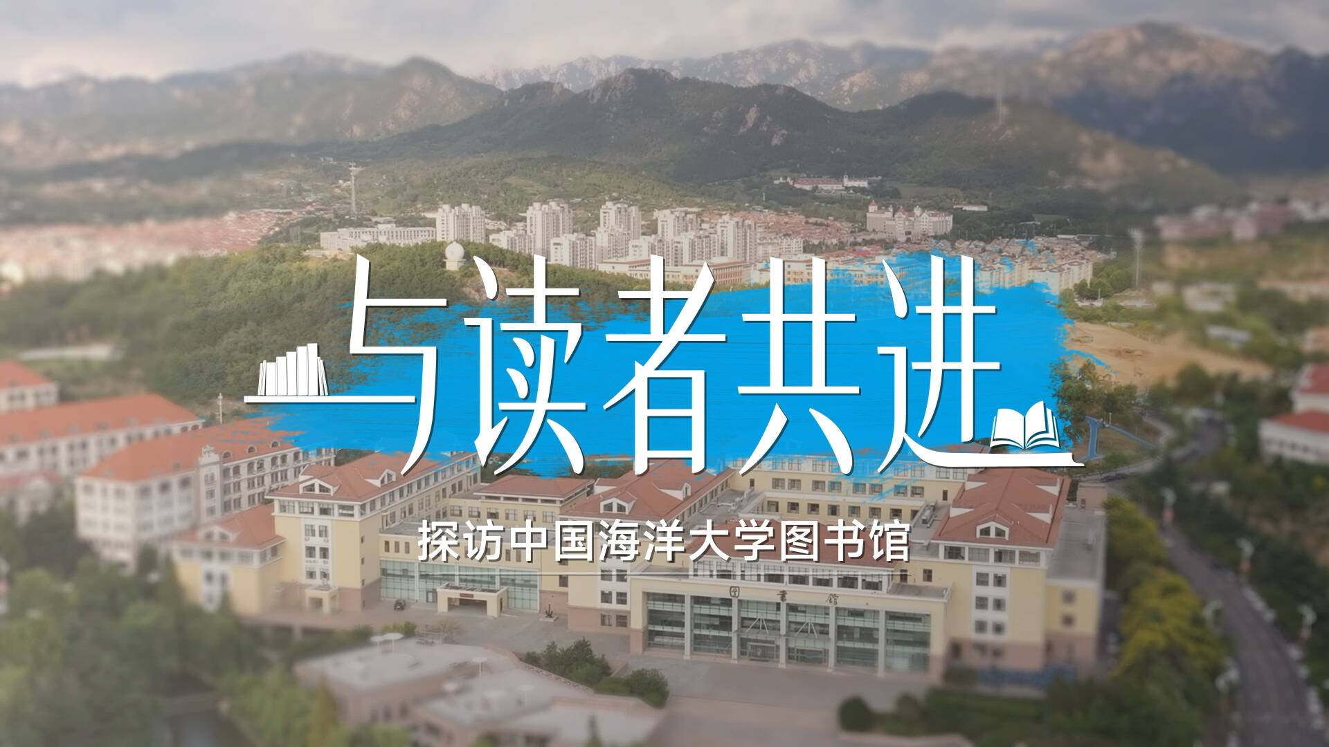 文化中国行·校馆弦歌｜与读者共进——探访中国海洋大学图书馆
