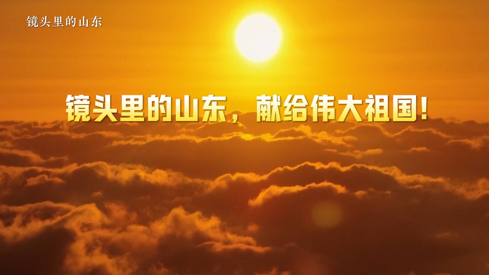 镜头里的山东,献给伟大祖国