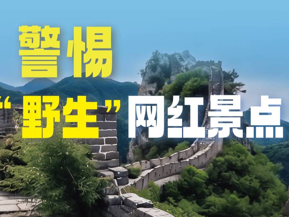 平安过节|警惕“野生”网红景点、谨慎参与高风险项目……这份出游避坑指南请收好!