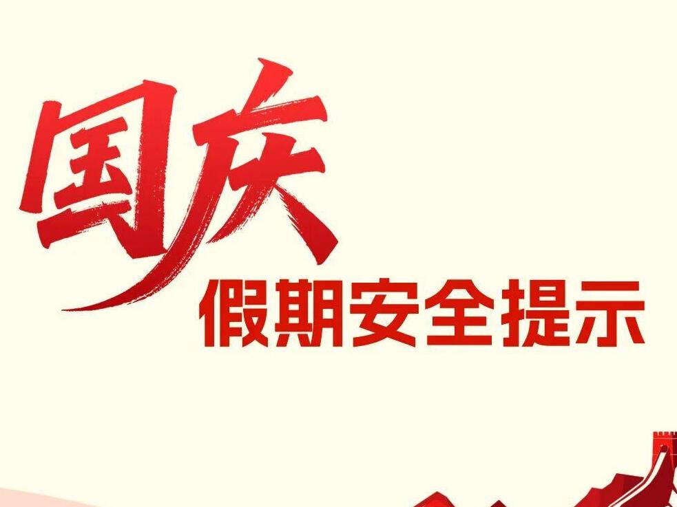 平安过节|谨慎参与游乐项目、不要盲目依赖智能功能……这份国庆假期安全提示请收好