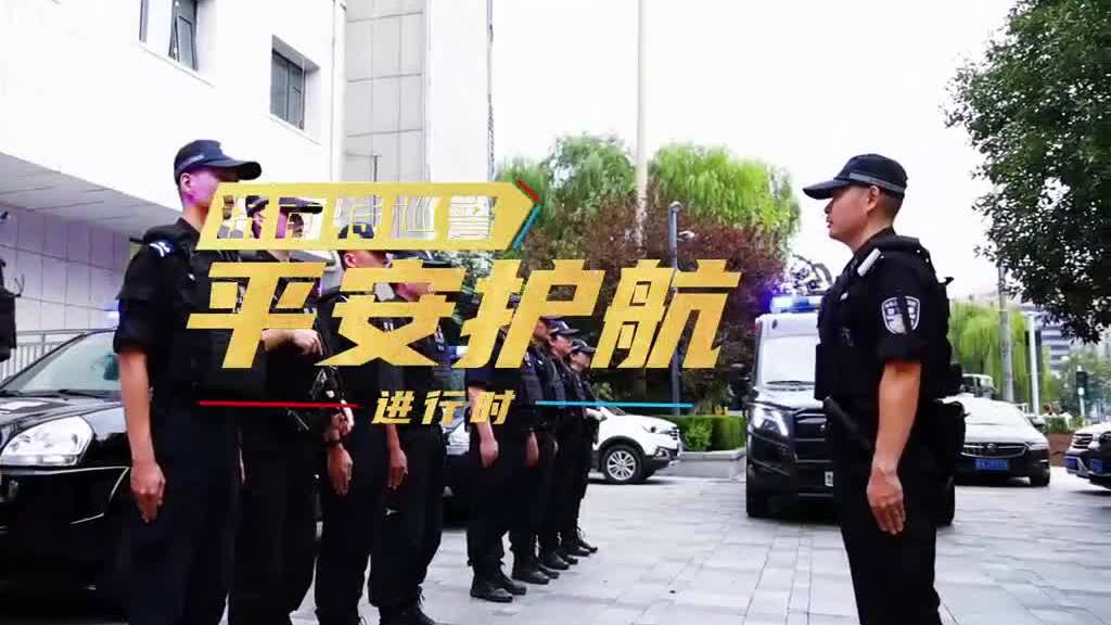 平安过节|济南特巡警全警全力守护国庆假期美好