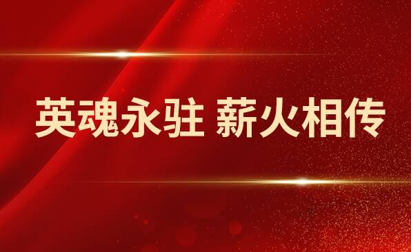 学习手记｜英魂永驻 薪火相传
