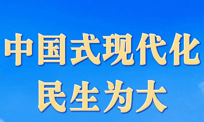 学习进行时丨中国式现代化，民生为大