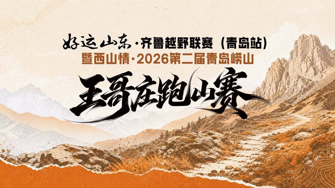 第二届“西山情”青岛崂山王哥庄跑山赛即将开赛
